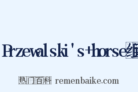 Przewalski's+horse组词是什么意思的图片